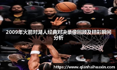 2009年火箭对湖人经典对决录像回顾及精彩瞬间分析