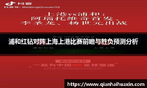 浦和红钻对阵上海上港比赛前瞻与胜负预测分析