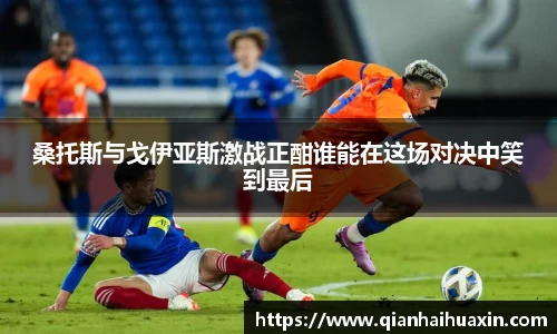 桑托斯与戈伊亚斯激战正酣谁能在这场对决中笑到最后