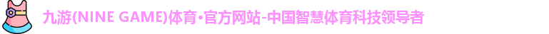 九游体育